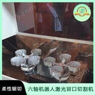 全新柔性鋸切 六軸機器人激光冒口切割機