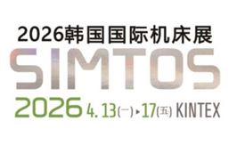 2026年韓國國際機床展 SIMTOS