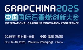 2025（第十二届）中国国际石墨烯创新大会