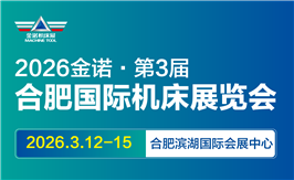 JM2026第3屆合肥國際機床展覽會