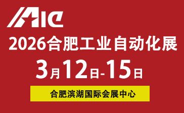 2026合肥国际工业自动化暨机器人展览会