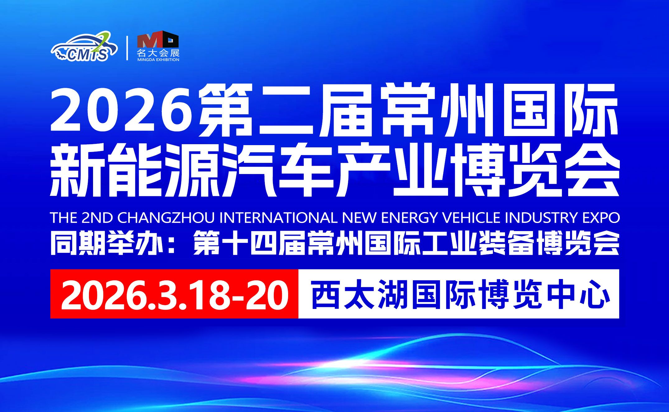 2026第二届常州国际新能源汽车产业及供应链博览会
