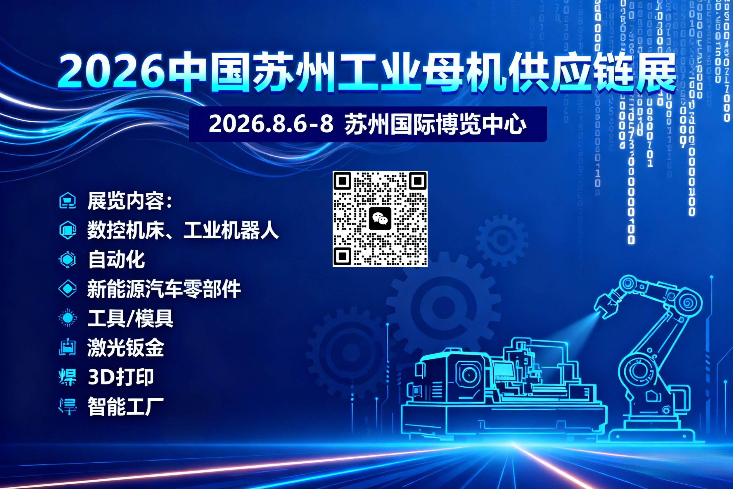 2026第三届中国（苏州）工业母机供应链展览会