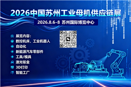 2026第三屆中國（蘇州）工業母機供應鏈展覽會