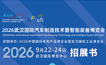 2026武汉国际汽车制造技术暨智能装备博览会