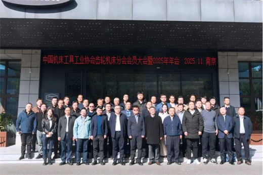 凝聚行业共识，共推齿轮机床产业高质量发展