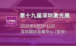 第十九屆深圳國(guó)際激光與智能裝備、光子技術(shù)博覽會(huì) LASERFAIR SHENZHEN2026