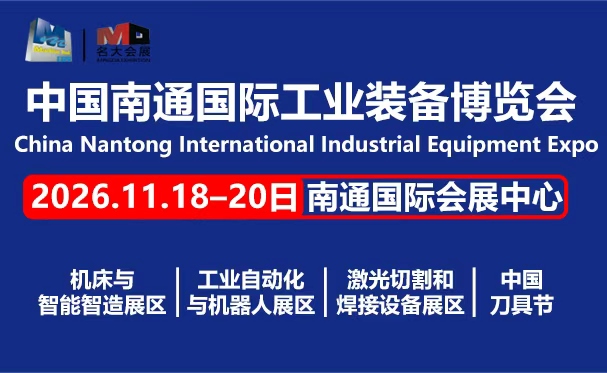 2026南通國際工業裝備博覽會