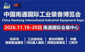 2026南通国际工业装备博览会 2026南通国际工业装备博览会