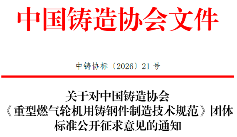 关于对中国铸造协会《重型燃气轮机用铸钢件制造技术规范》团体标准公开征求意见的通知 关于对中国铸造协会《重型燃气轮机用铸钢件制造技术规范》团体标准公开征求意见的通知