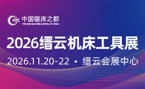 2026中国(缙云)国际机床工具展览会 2026中国(缙云)国际机床工具展览会
