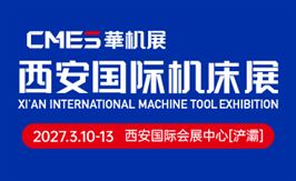 CMES华机展|2027西安国际机床展