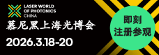 2026慕尼黑上海光博会