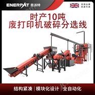 恩派特時產10噸廢打印機破碎分選線