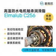 高溫防水電機軸承潤滑脂，塞維歐圖文資料