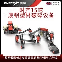 MSB-E800恩派特時產15噸廢鋁型材破碎設備