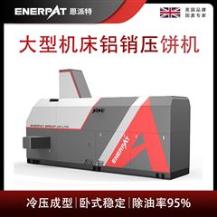 BM-6320恩派特大型機(jī)床鋁銷壓餅機(jī)