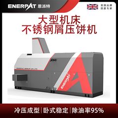 BM-6320恩派特大型機床不銹鋼屑壓餅機