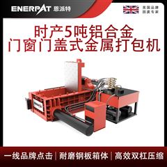 AMB-L1480-160恩派特時產5噸鋁合金門窗門蓋式金屬打包機