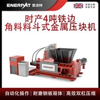 AMB-H1510-160恩派特時產4噸鐵邊角料料斗式金屬壓塊機