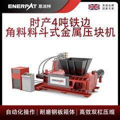 AMB-H1510-160恩派特時產4噸鐵邊角料料斗式金屬壓塊機
