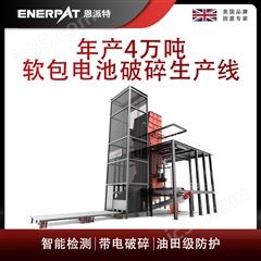 MSB-E1000恩派特年产4万吨软包电池破碎生产线