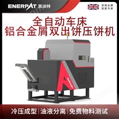 BM-D1090恩派特全自动车床铝合金屑双出饼压饼机