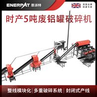 MAS-F3000時產5噸廢鋁罐破碎機 恩派特