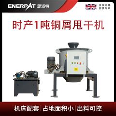ED-800恩派特時(shí)產(chǎn)1噸銅屑甩干機(jī)