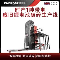 MSB-E1000恩派特时产1吨带电废旧锂电池破碎生产线