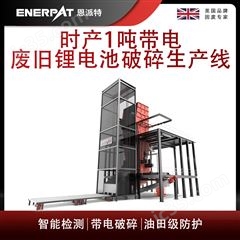 MSB-E1000恩派特時產1噸帶電廢舊鋰電池破碎生產線