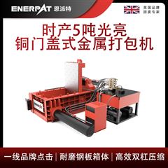 AMB-L1480-160恩派特時(shí)產(chǎn)5噸光亮銅門(mén)蓋式金屬打包機(jī)