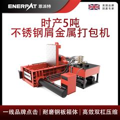AMB-L1480-160恩派特时产5吨不锈钢屑金属打包机
