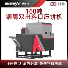 BM-D1090恩派特160吨铜屑双出料口压饼机