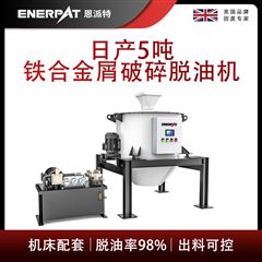 ED-800恩派特日产5吨铁合金屑破碎脱油机