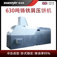 BM-6320恩派特630吨铸铁屑压饼机