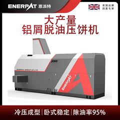 BM-6320恩派特大产量铝屑脱油压饼机