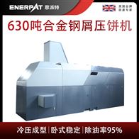 BM-6320恩派特630吨合金钢屑压饼机
