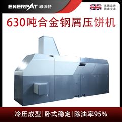BM-6320恩派特630噸合金鋼屑壓餅機