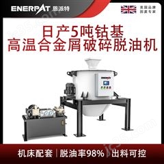 ED-800恩派特日產5噸鈷基高溫合金屑破碎脫油機