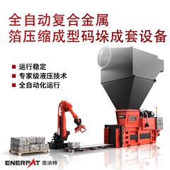 AMB-H-LB1250全自動(dòng)復(fù)合金屬箔壓縮成型碼垛成套設(shè)備