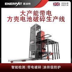 MSB-E1000恩派特大產(chǎn)能帶電方殼電池破碎生產(chǎn)線