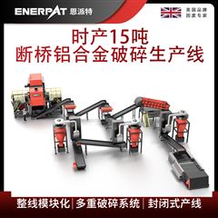 MSB-E800恩派特時(shí)產(chǎn)15噸斷橋鋁合金破碎生產(chǎn)線