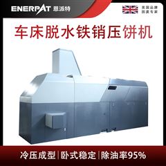 BM-12531恩派特車床脫水鐵銷壓餅機(jī)