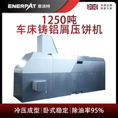 BM-12531恩派特1250噸車床鑄鋁屑壓餅機