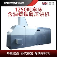 BM-12531恩派特1250吨车床含油铸铁屑压饼机