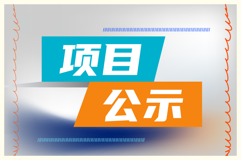 253个!2026年度卓越级智能工厂项目公示名单 253个!2026年度卓越级智能工厂项目公示名单