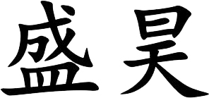盛昊