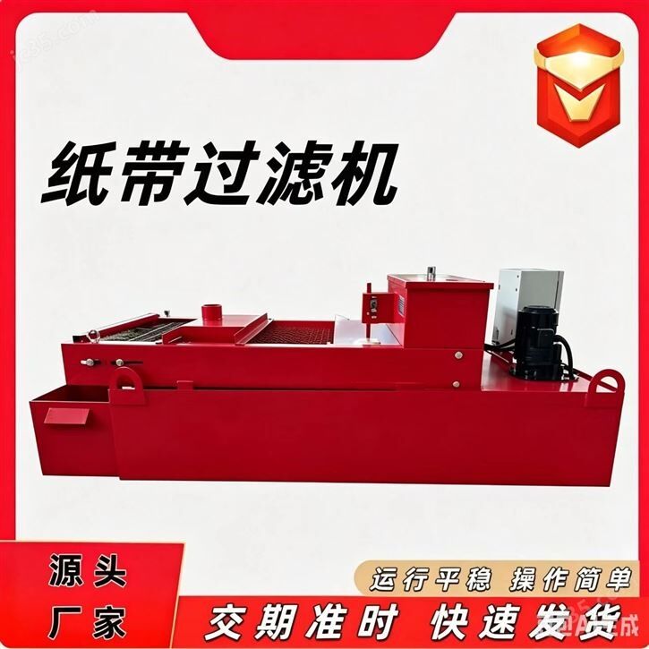 纸带过滤机