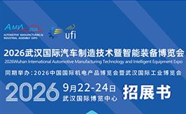 2026武汉国际汽车制造技术暨智能装备博览会